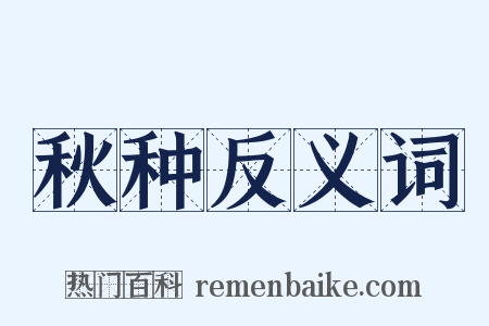 秋种反义词是什么意思的图片